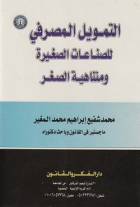 التمويل المصرفي للصناعات الصغيرة ومتناهية الصغر في مصر